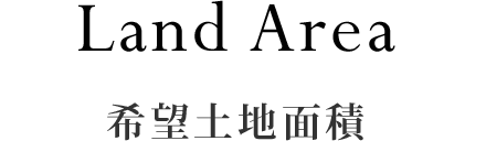 希望土地面積