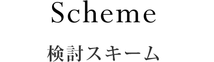 検討スキーム